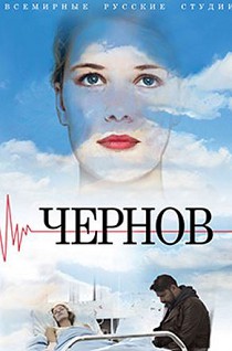 Чернов