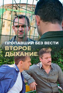 Пропавший без вести. Второе дыхание