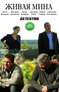 Живая мина