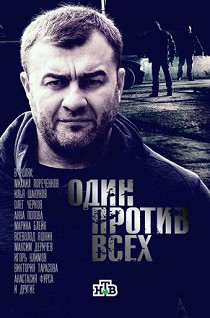 Один против всех