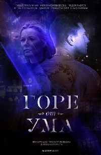 Горе от ума