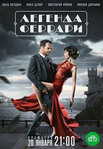 Легенда Феррари