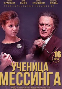 Ученица Мессинга