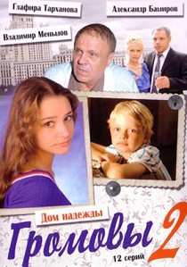 Громовы 2 сезон