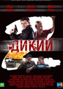 Дикий 2 сезон