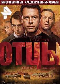 Отцы