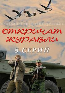 Откричат журавли