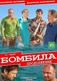 Бомбила 2 сезон