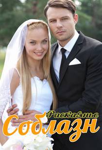 Соблазн