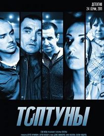 Топтуны