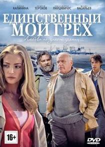 Единственный мой грех
