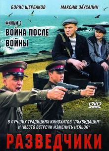 Разведчики. Война после войны
