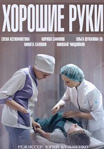Хорошие руки