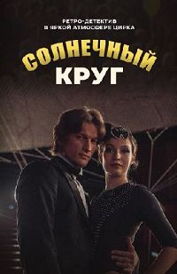 Солнечный круг