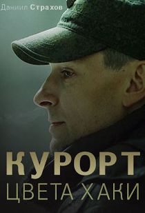 Курорт цвета хаки