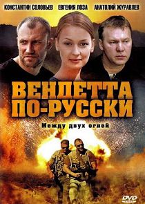 Вендетта по-русски