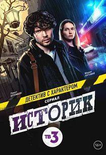 Историк