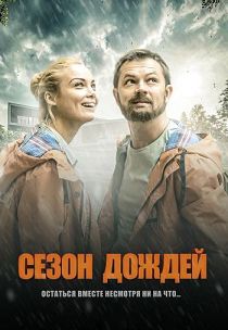 Сезон дождей