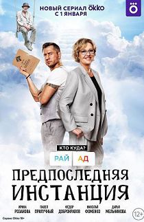Предпоследняя инстанция