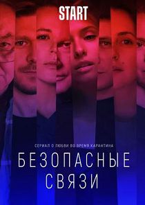 Безопасные связи