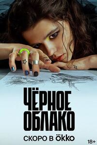 Чёрное облако
