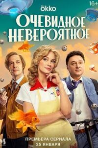 Очевидное невероятное