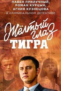 Желтый глаз тигра